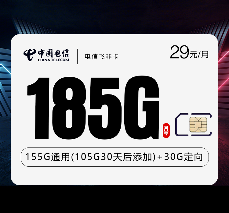 电信飞非卡【29元185G流量】