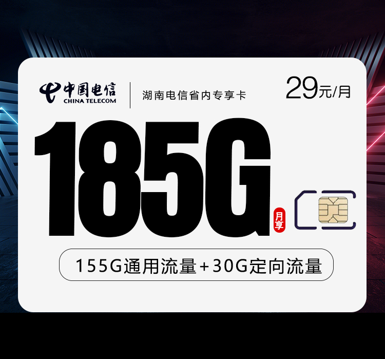 湖南电信省内专享卡【29元185G流量】