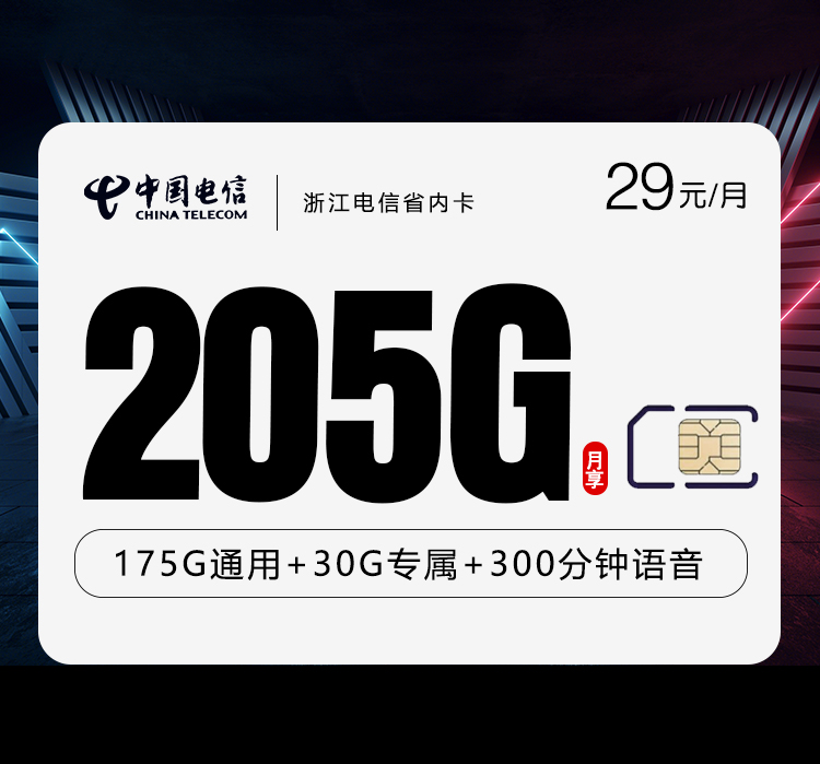 浙江电信省内卡【29元205G流量+300分钟通话】