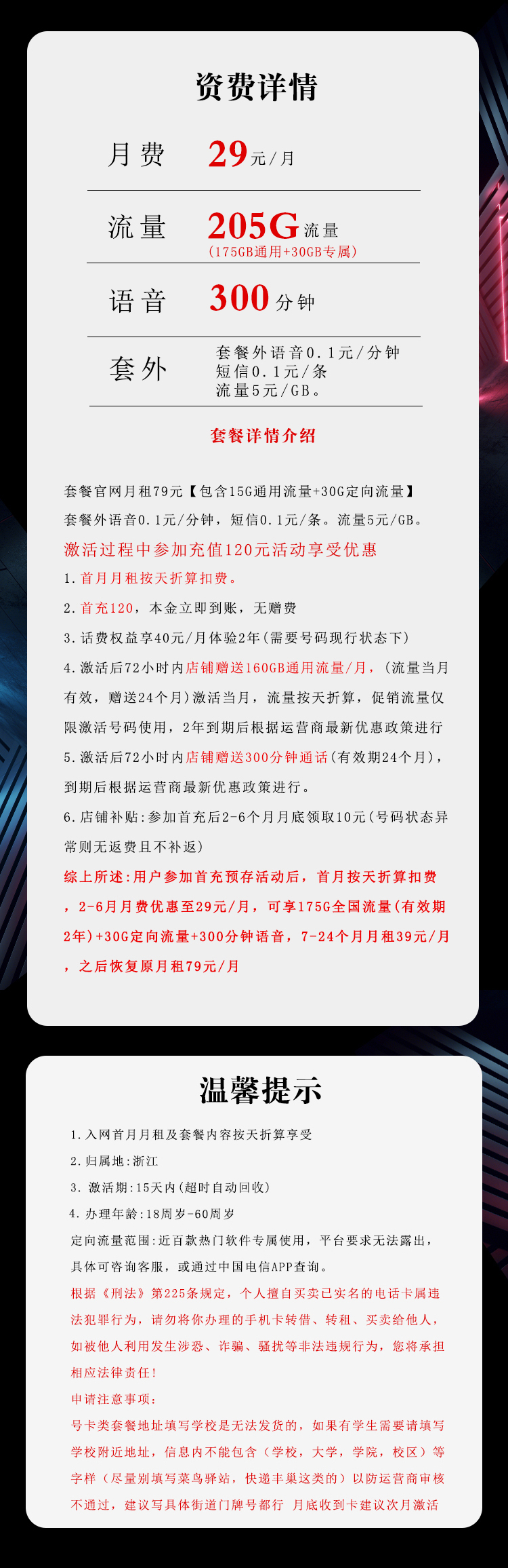 浙江电信省内卡【29元205G流量+300分钟通话】  第2张