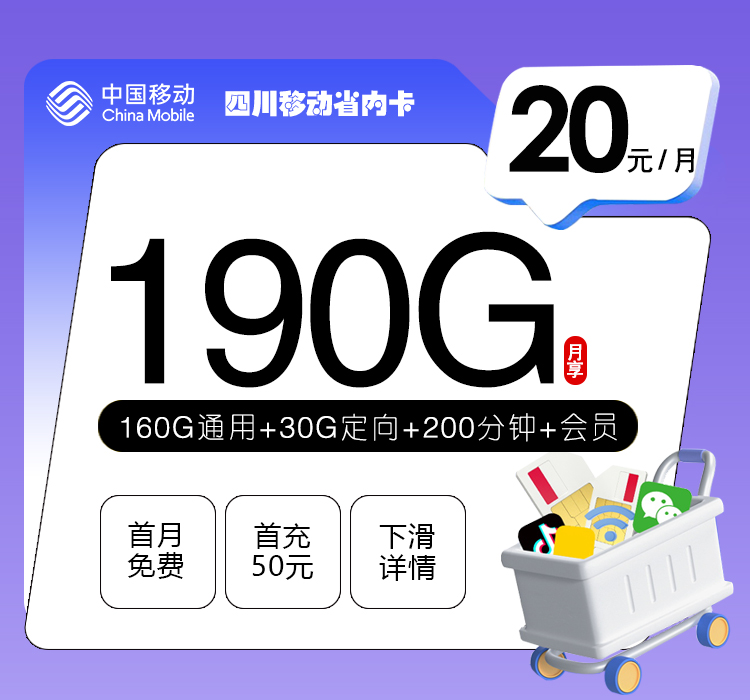 四川移动省内卡【20元190G流量+200分钟通话+会员】