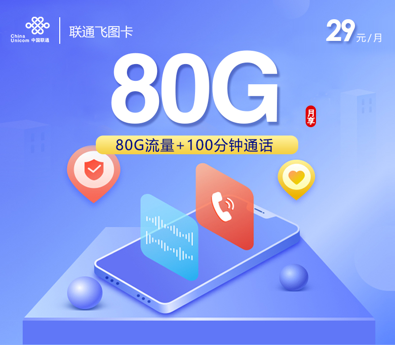 联通飞图卡【29元80G流量+100分钟】