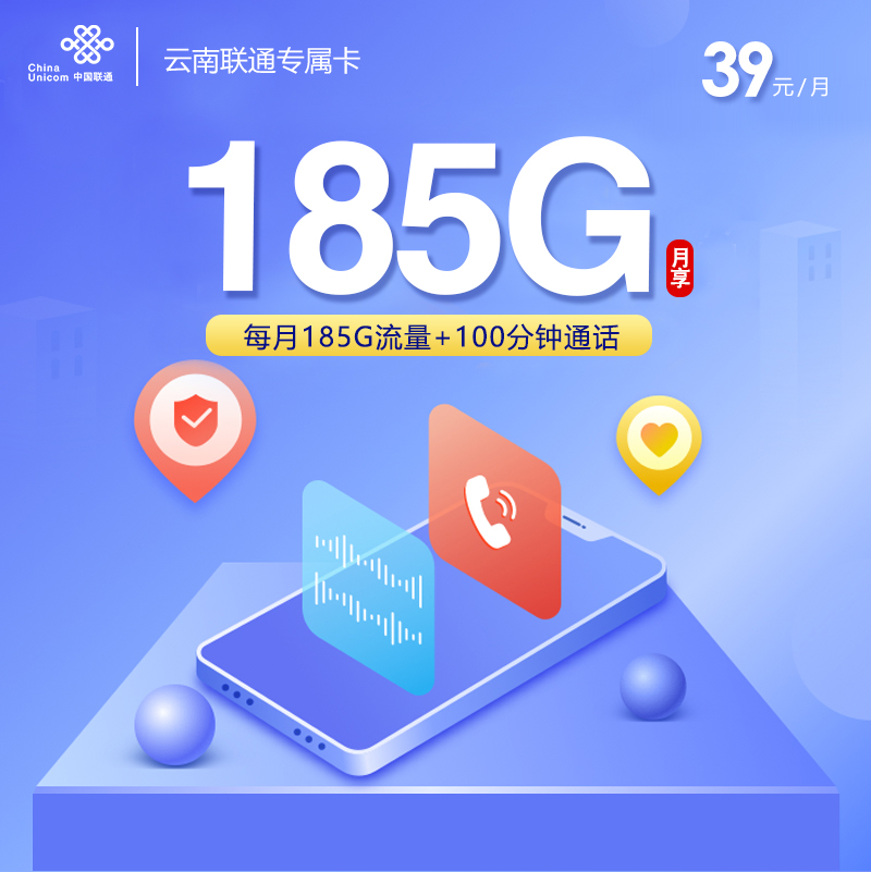 云南联通专属卡39元【39元185G流量+100分钟通话】