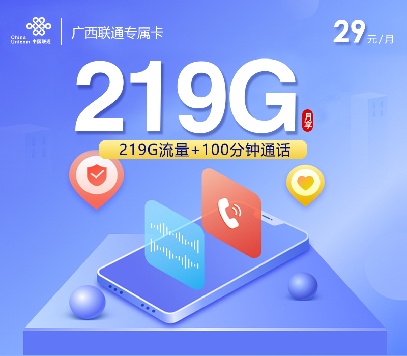 广西联通专属卡【29元219G流量+100分钟通话】