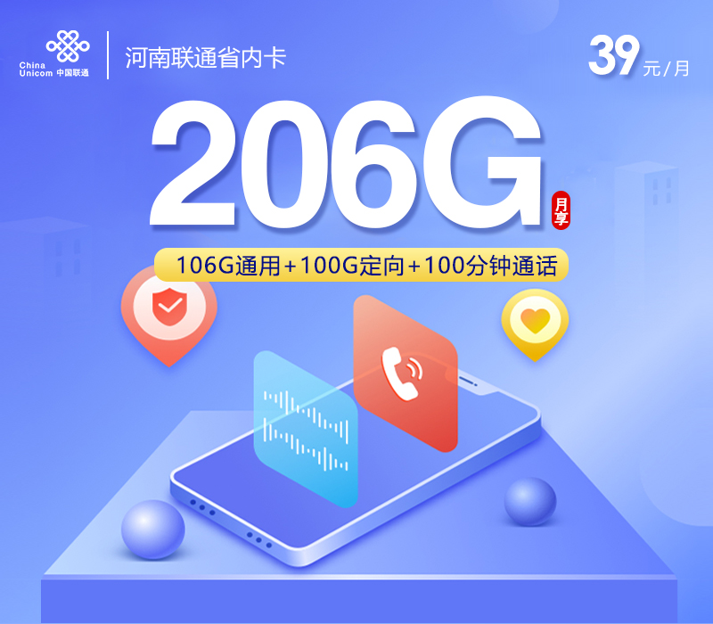 河南联通省内卡【39元206G流量+100分钟通话】