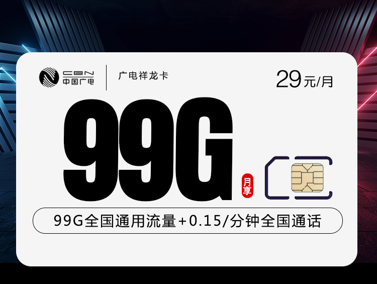 广电祥龙卡【29元99G】29元99G通用+收货地为归属地