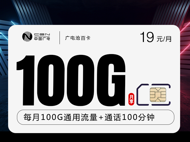 广电沧百卡【19元100G流量+100分钟通话】