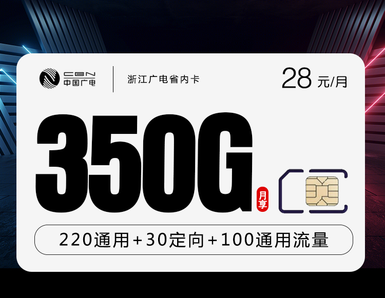 浙江广电省内卡【28元350G流量+200分钟通话】