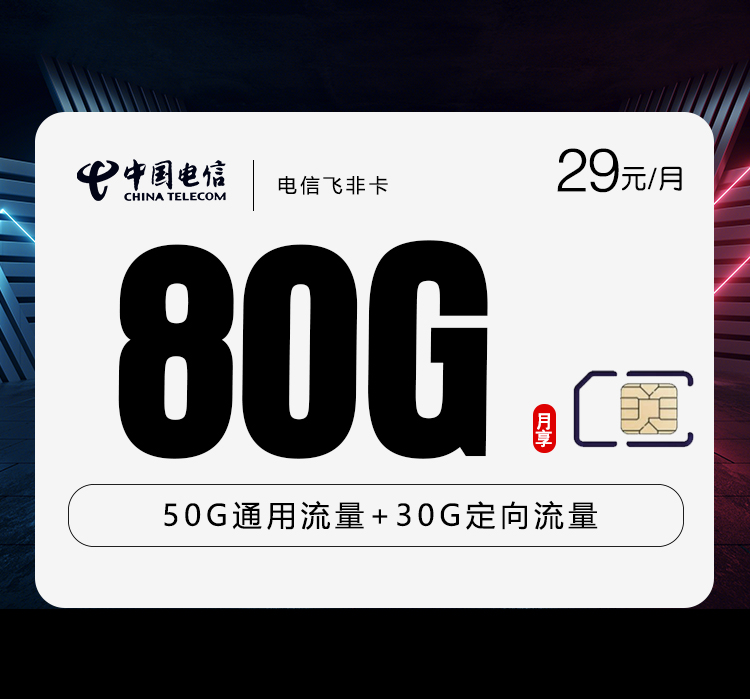 电信飞非卡【29元80G流量】
