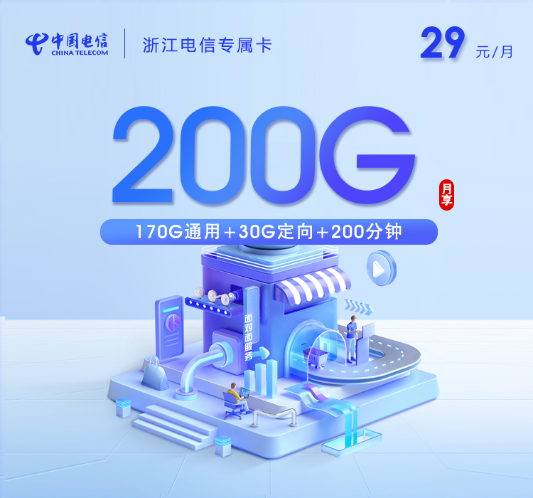 浙江电信专属卡【29元200G流量+200分钟】