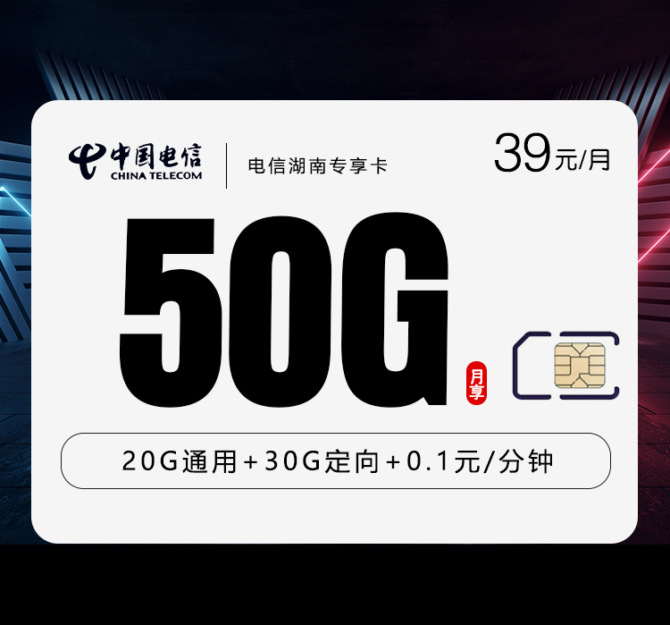 电信湖南专享卡【39元50G流量】 