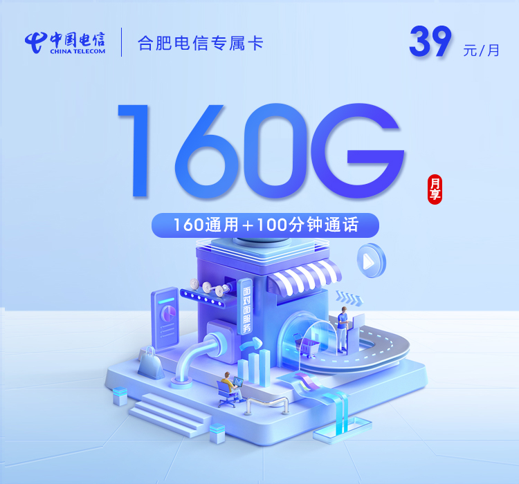 合肥电信专属卡【39元160G流量+100分钟】