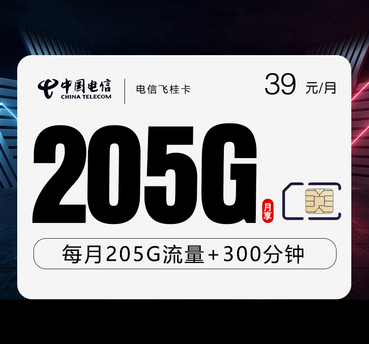 电信飞桂卡【39元205G流量+300分钟】