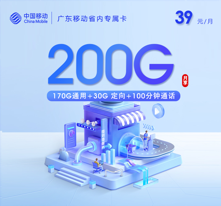 广东移动省内专属卡【39元200G流量+100分钟】