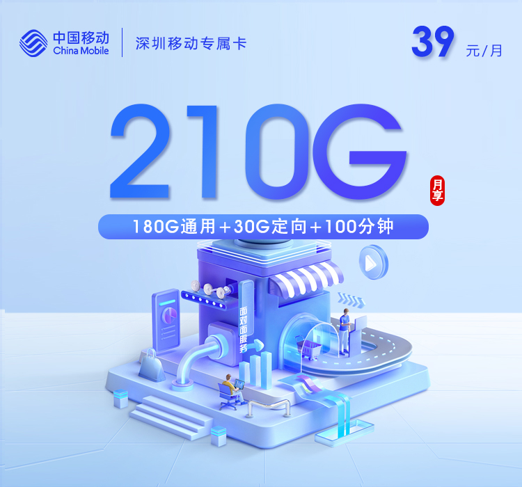 深圳移动专属卡【39元210G流量+100分钟】 