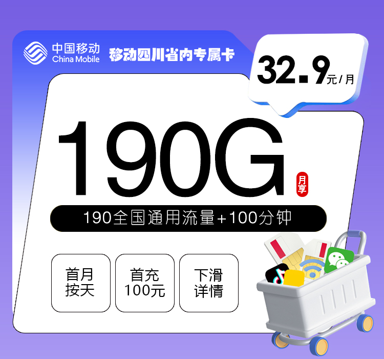 移动四川省内专属卡【32.9元190G流量+100分钟】