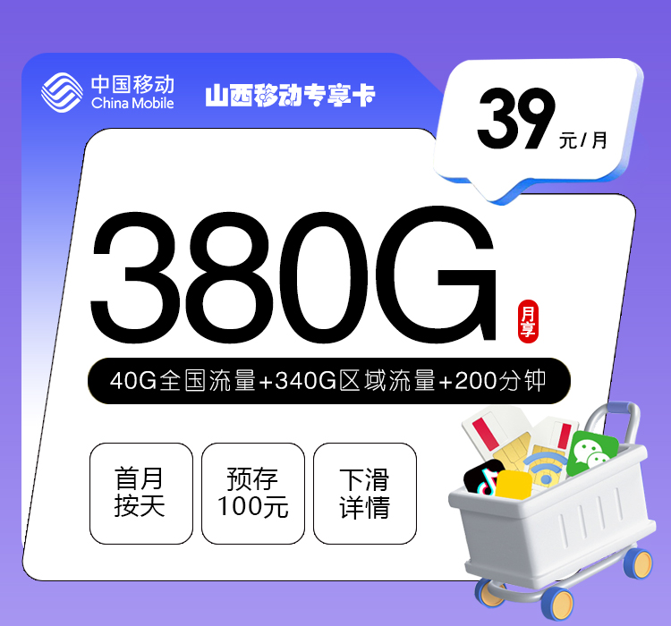 山西移动专享卡【39元380G流量+200分钟】