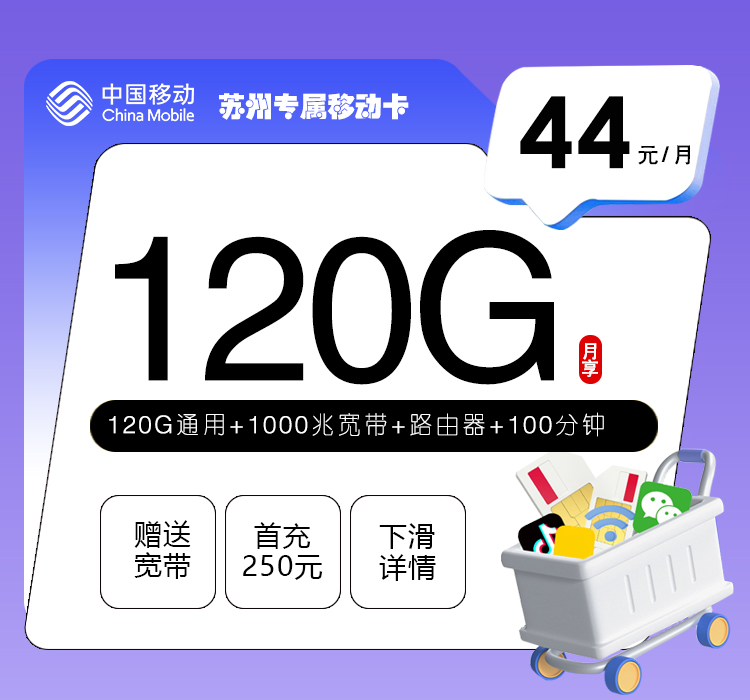 苏州专属移动卡【44元120G通用流量+100分钟+千兆宽带】