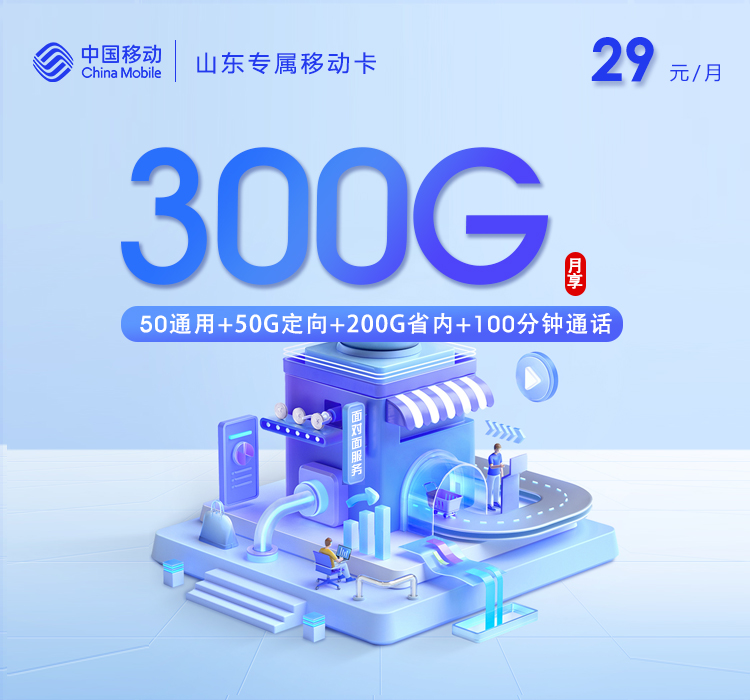 山东移动专属卡【29元300G+100分钟】