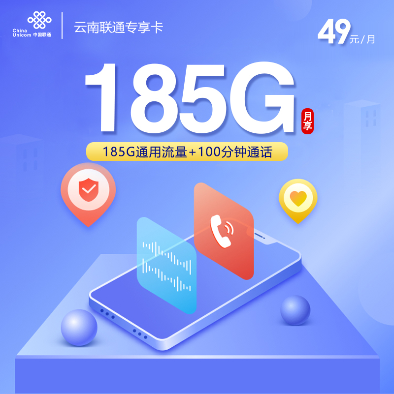 云南联通专享卡【49元185G通用流量+100分钟】