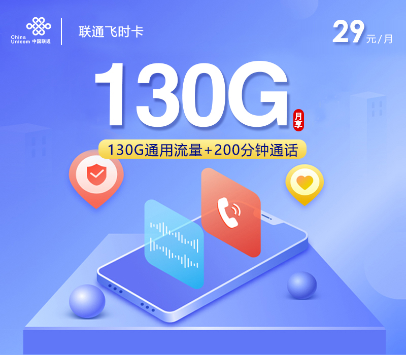 联通飞时卡【29元130G通用流量+200分钟+会员仅发贵州】
