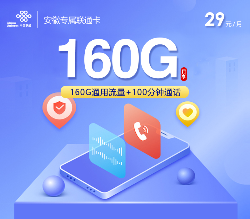 安徽专属联通卡【29元160G通用流量+100分钟】