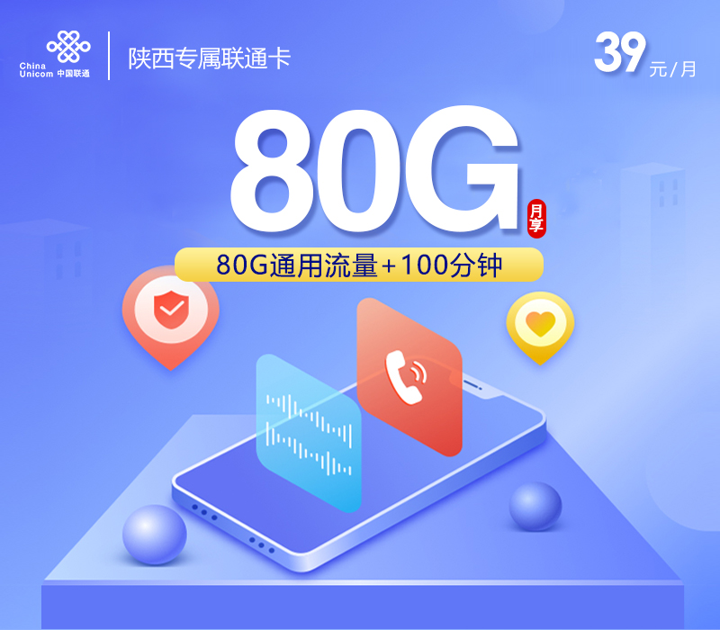 【新】陕西专属联通卡【39元80G通用流量+100分钟】