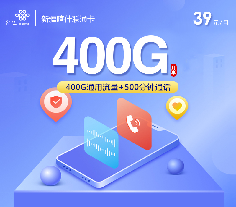 新疆喀什联通卡【39元400G通用流量+500分钟】