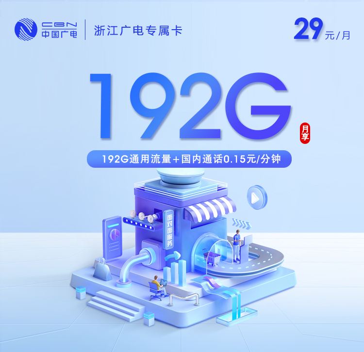 浙江广电专属卡【29元192G通用流量】