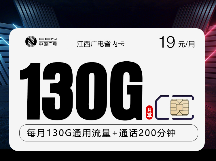 江西广电省内卡【19元130G通用流量+200分钟】