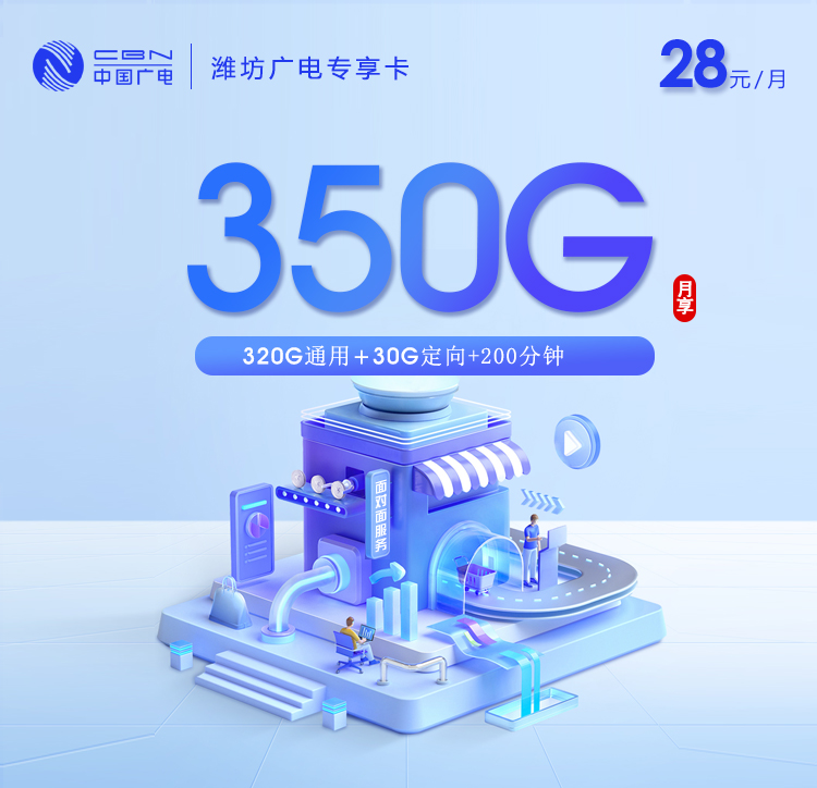 潍坊广电专享卡【28元350G流量+200分钟】