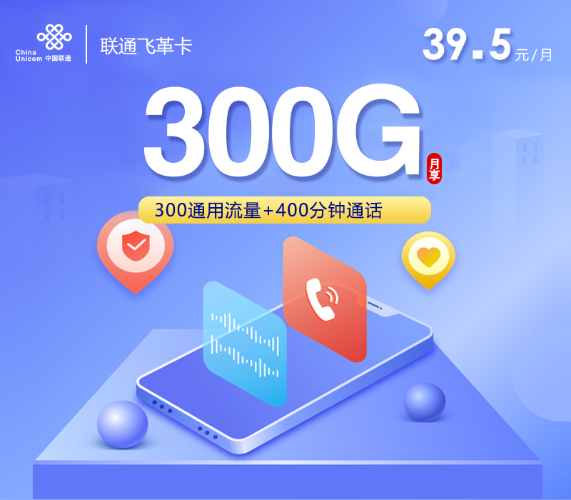 联通飞革卡【39.5元300G通用流量+400分钟】