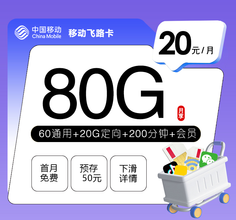 移动飞路卡【20元80G流量+200分钟+会员】