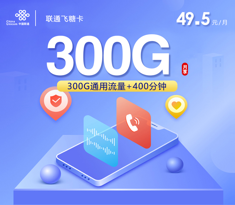 联通飞糖卡【49.5元300G通用流量+400分钟】