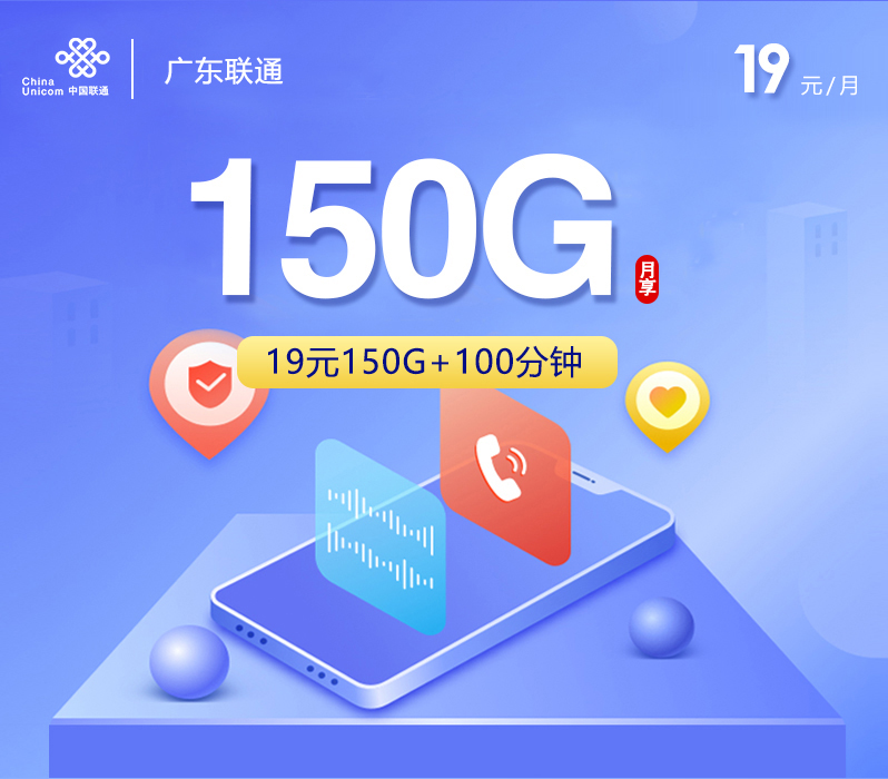 广东联通【19元150G流量+100分钟】