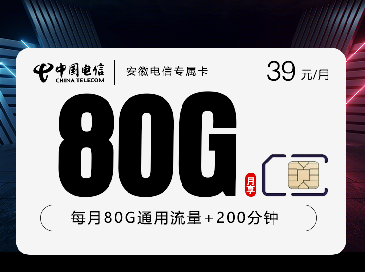 安徽电信专属卡【39元80G流量+200分钟】