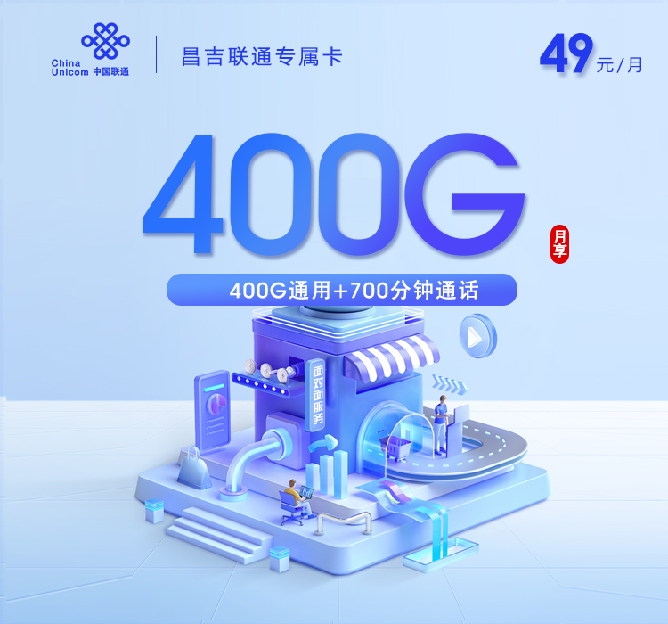 新疆昌吉联通专属卡【49元400G+700分钟】