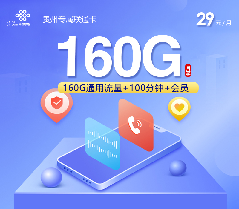 贵州专属联通卡【29元160G流量+100分钟+会员】