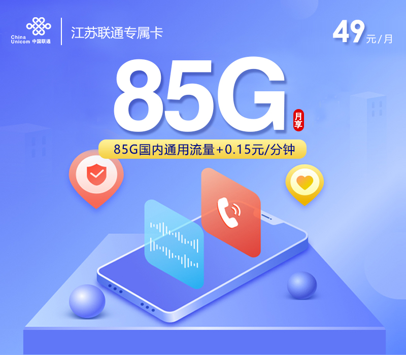 江苏联通专属卡 【49元85G流量】
