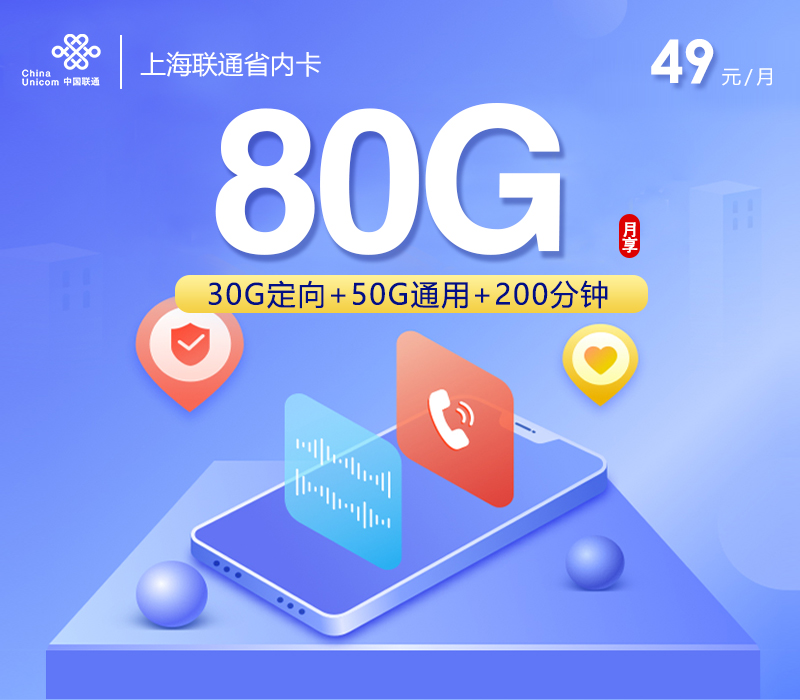 上海联通省内卡【49元80G流量+200分钟】