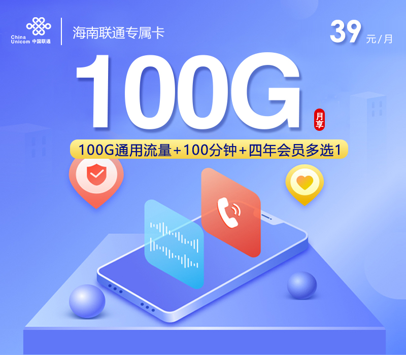 海南联通专属卡【39元100G流量+100分钟+会员】