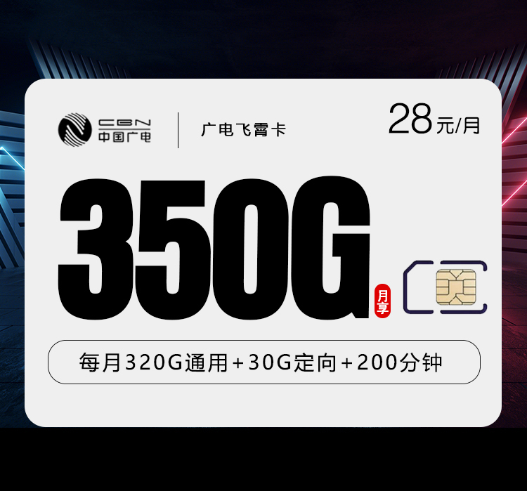 广电飞霄卡【28元350G+200分钟】