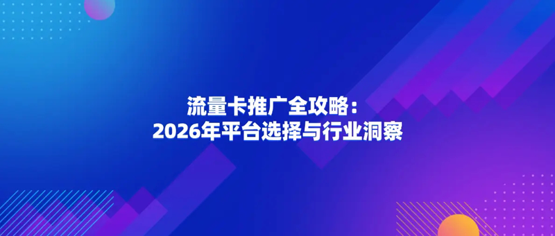 172号卡推广平台是什么梗，推荐卡世界号卡平台