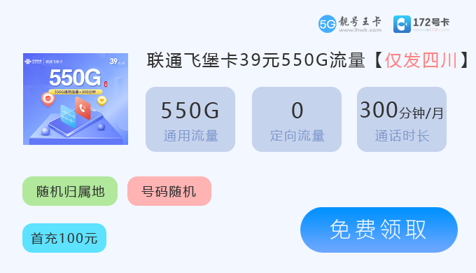 自贡联通手机卡多少钱1张？推荐联通飞堡卡39元享550G通用流量