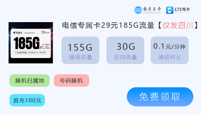 四川电信专属卡29元185G流量.png 四川电信专属卡29元185G流量.png