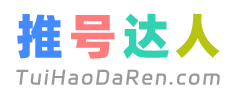 推号达人