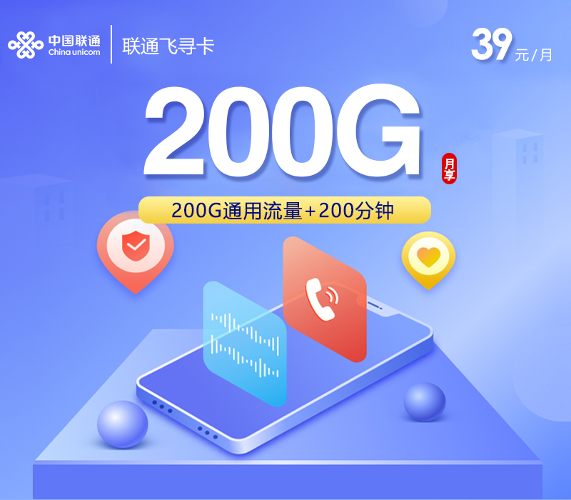 联通飞寻卡【39元200G通用流量+200分钟+爆款系列】