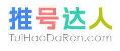 推号达人