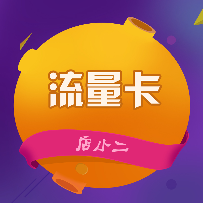 流量卡店小二